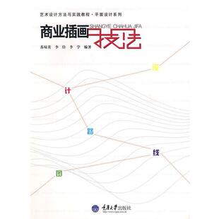 【正版书】 商业插画技法 苏琼英,李俭,李学 编著 重庆大学出版社