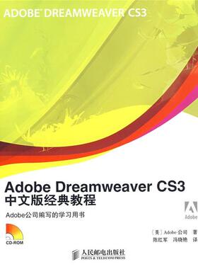 【正版书】 adobe Dreamweaver CS3中文版经典教程 ADOBE公司 人民邮电出版社