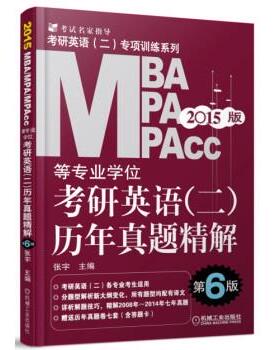 【正版】2015MBA、MPA、MPAcc等专业学位考研英语（2）历 张宇