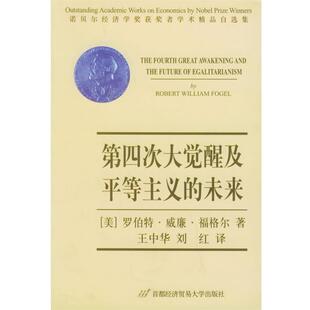 【正版书】 第四次大觉醒及平等主义的未来 (美)福格尔(Fogel,R.W.) 著,王中华,刘红 译 首经贸出版社