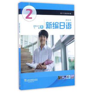 【正版】新编日语 第2册(重排本) 周平、陈小芬  作者