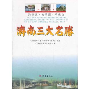 【正版书】 济南名胜 陈衍涛　著,济南市历下区建委　编 济南出版社