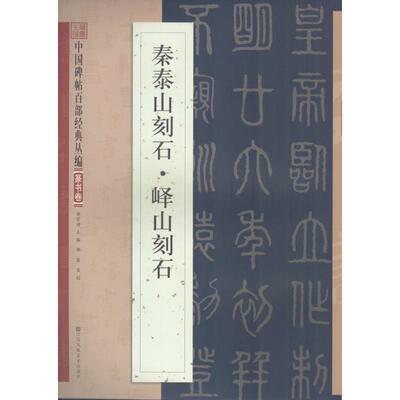【正版书】 秦泰山刻石·峄山刻石 邹宗绪 主编 江苏凤凰美术出版社有限公司