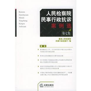 【正版书】 人民检察院民事行政抗诉案例选 人民检察院民事行政检察厅 编 法律出版社