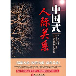 【正版】中国式人际关系 赵军；王如文