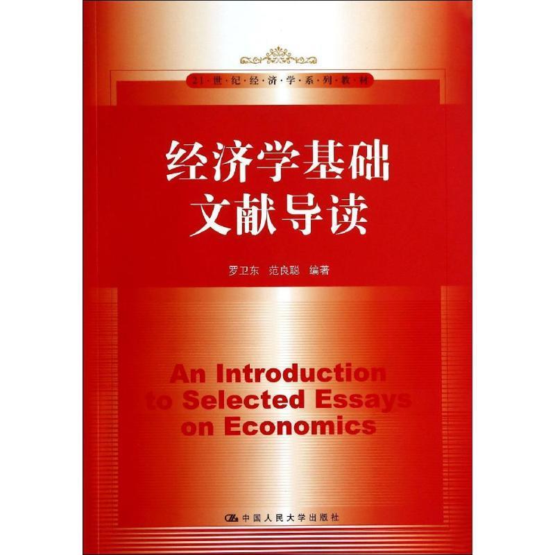 【正版】经济学基础文献导读（21世纪经济学系列教材）【单本】 罗卫东、范良聪
