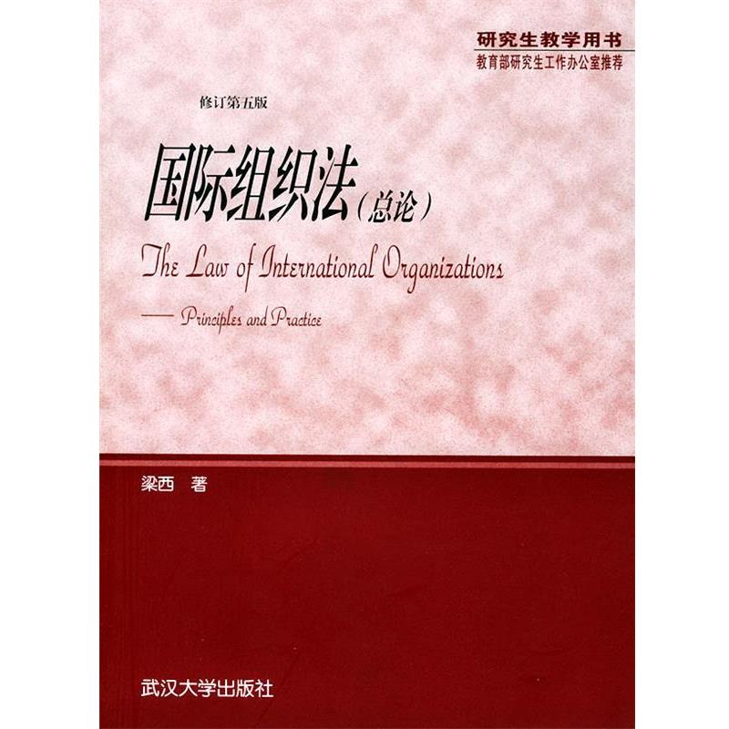 【正版】国际组织法(总论) 梁西