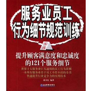 【正版书】 服务业员工行为细节规范训练:提升顾客满意度和忠诚度的121个服务细节 胡卫红 编著 企业管理出版社