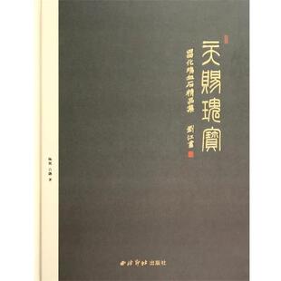 【正版】天赐瑰宝 昌化鸡血石精品集 陈波、吕聃