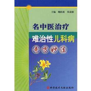 【正版书】 名中医难治性儿科病奇方妙法 魏睦新,张前德 主编 科技文献出版社