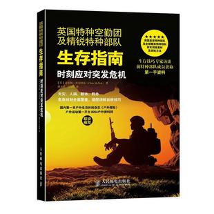 【正版】英国特种空勤团及精锐特种部 队生存指南 时刻应对突发危机(大 [英]克里斯·麦克纳