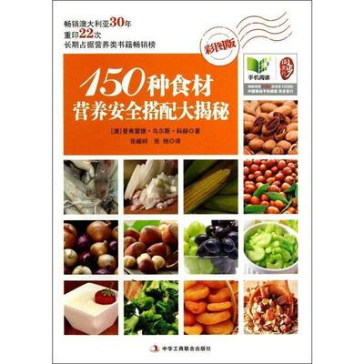 【正版书】 150种食材营养安全搭配大揭秘 曼弗雷德·乌尔斯·科赫 (Manfred Urs Koch), 张峻岭, 中华工商联合出版社