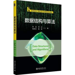 【正版】数据结构与算法 林劼、刘震、陈端兵、