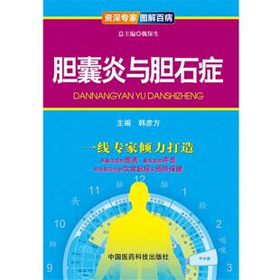【正版书】 胆囊炎与胆石症 韩彦方,李绍锋　主编 中国医药科技出版社