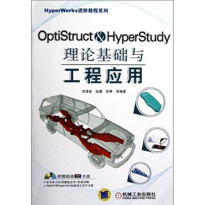 【正版】HyperWorks进阶教程系列 OptiStruct Hy 洪清泉、赵康、张攀