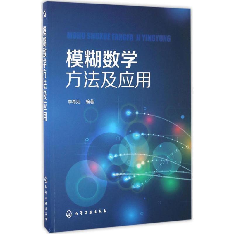 【正版】模糊数学方法及应用(李希灿) 李希灿