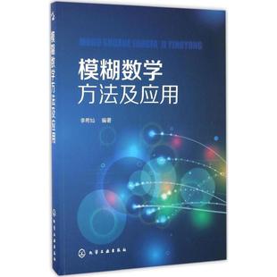 【正版】模糊数学方法及应用(李希灿) 李希灿