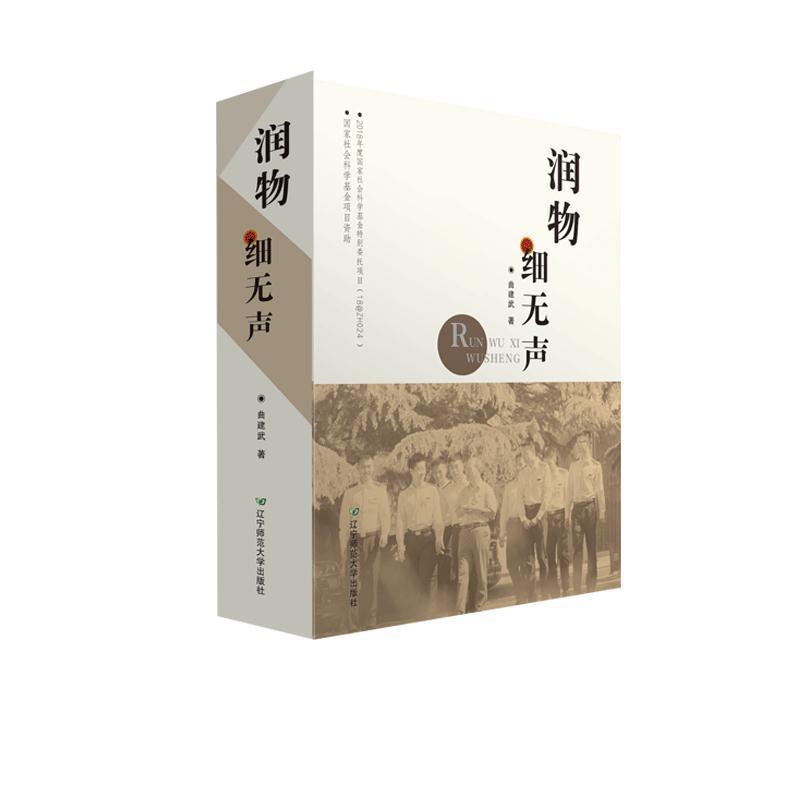 【正版】润物细无声 曲建武  著