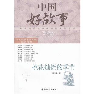 【正版书】 中国好故事—桃花灿烂的季节 陈玉龙 著 工人出版社
