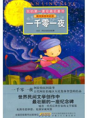 【正版书】 我的套经典名著书—一千零一夜 阿拉伯民间故事 原著,彭凡,花朵朵图书工作室 改写,李苑洁,CYQ 插图 安徽少年儿童出版