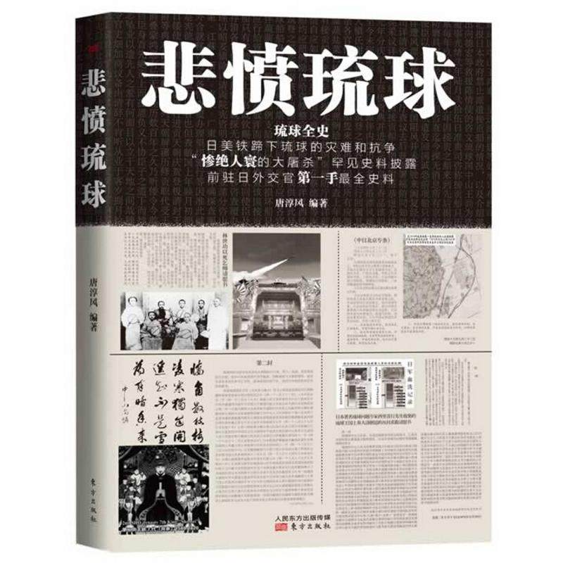 【正版】悲愤琉球 唐淳风