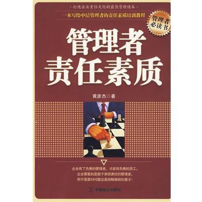 【正版】管理者责任素质 黄彦杰