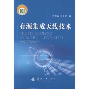【正版书】 有源集成天线技术 苏东林,肖永轩　著 国防工业出版社