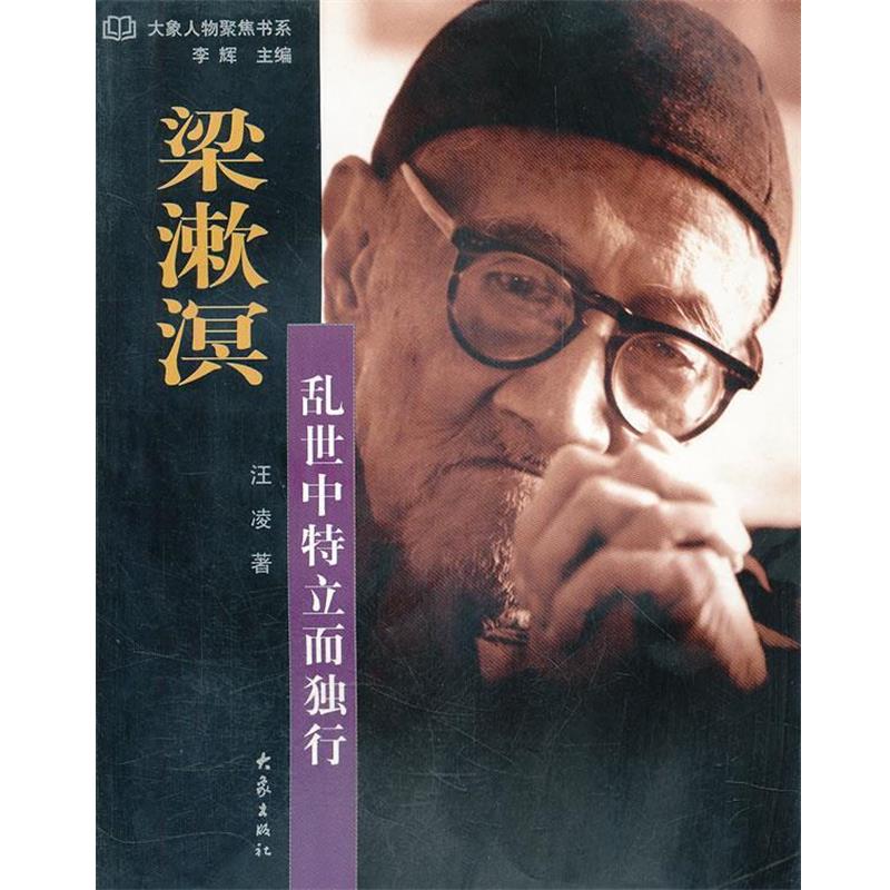 【正版】梁漱溟 乱世中特立而独行 汪凌