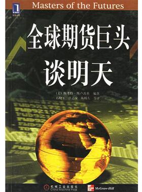 【正版书】 期货巨头谈明天 （美）斯卢茨基（Slutsky,S.） 编著,石晓军 等译 机械工业出版社