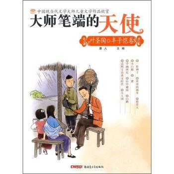【正版】大师笔端的天使 叶圣陶 丰子恺卷 唐人