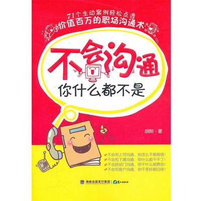 【正版】不会沟通你什么都不是 胡刚