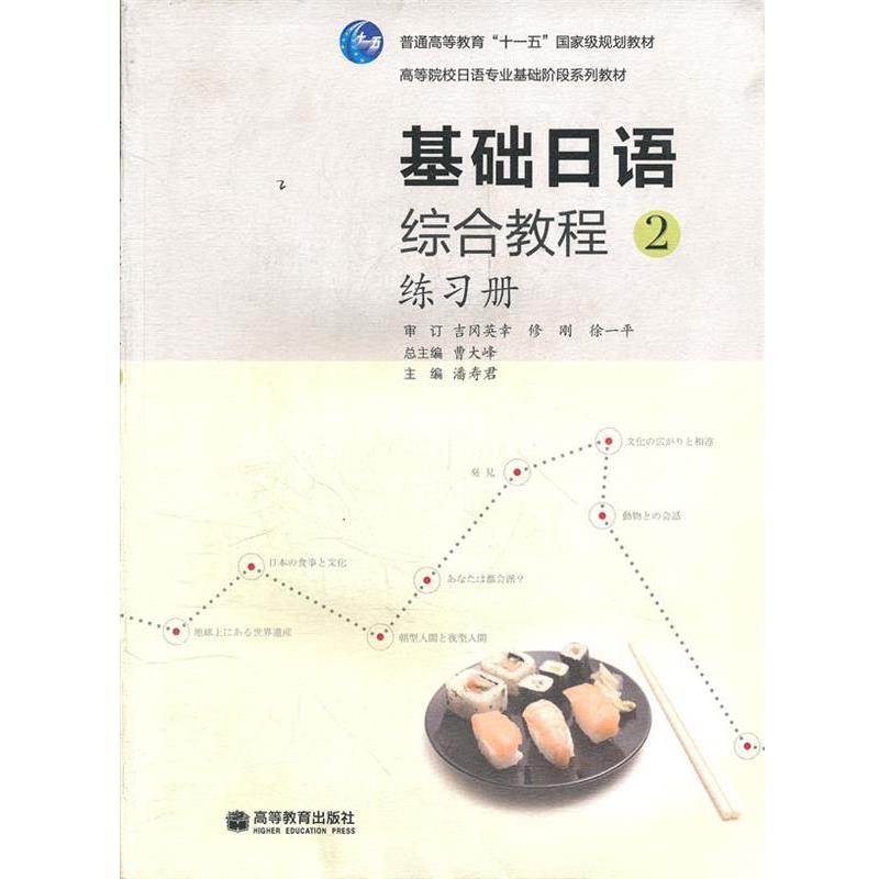 【正版】基础日语综合教程练习册 2 潘寿君