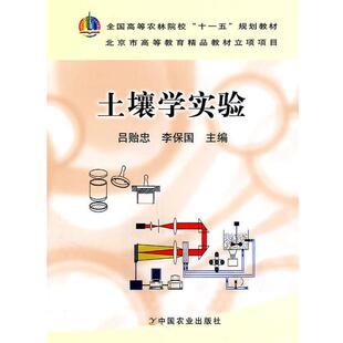 【正版书】 土壤学实验 吕贻忠,李保国　主编 中国农业出版社