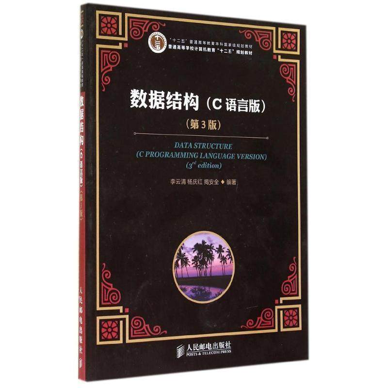 【正版】数据结构(C语言版)(第3版)(十二五普通高等教育本科国 家 揭安全  李云清 杨
