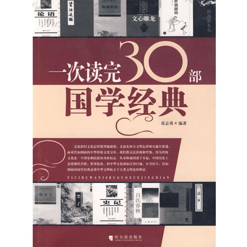 【正版书】一次读完30部国学经典 张志勇
