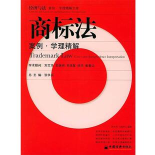 【正版书】 商标法 经济与法案例学理精解文库 罗传伟,马晓莉 编著 中国经济出版社