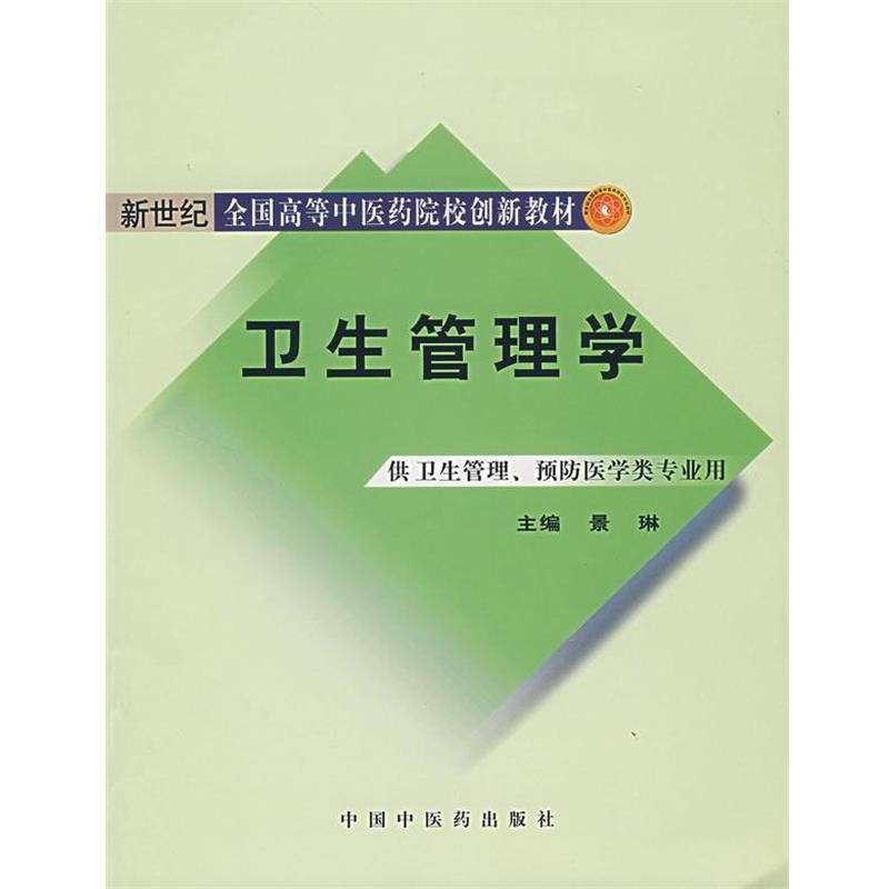 【正版】新世纪全国高等中医药院校规划教材 卫生管理学 景琳