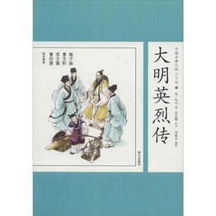 【正版书】 中国古典小说少年版 大明英烈传 佚名 明天出版社