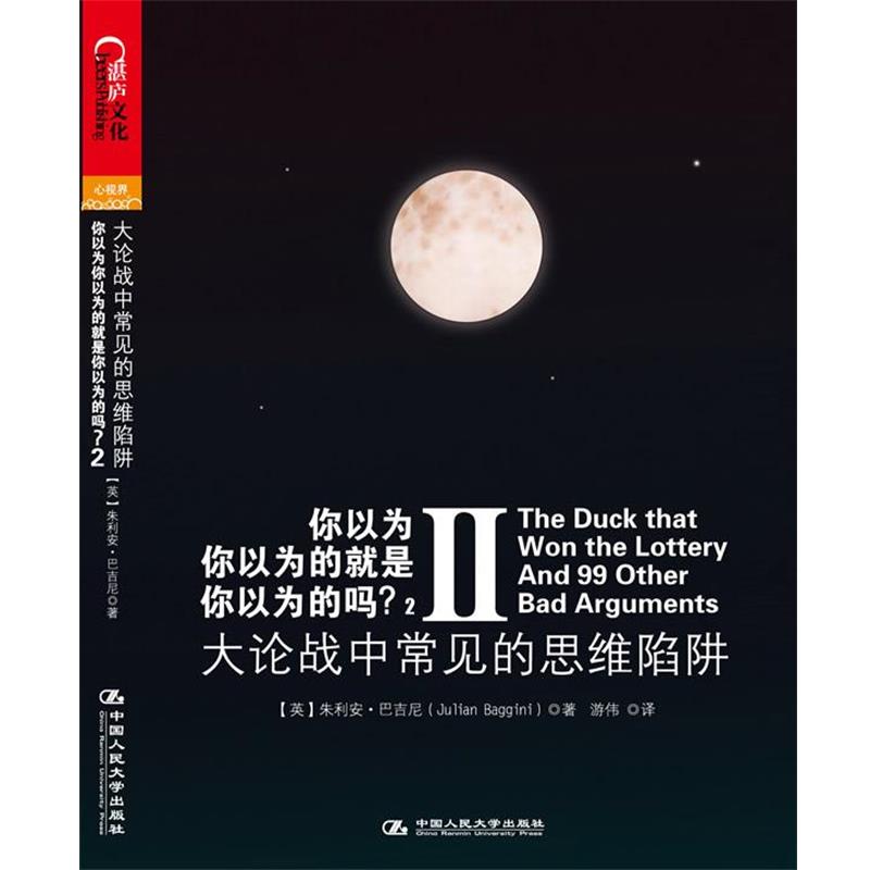 【正版】你以为你以为的就是你以为的吗？2 大论战中常见的思维陷阱 [英]朱利安·巴吉尼