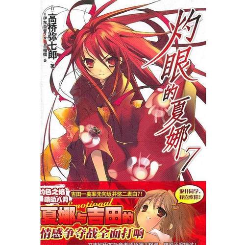 【正版】灼眼的夏娜 07 [日]高桥弥七郎；[