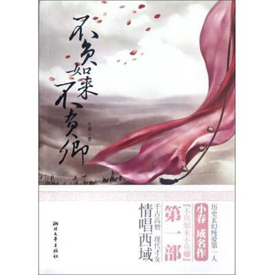 【正版】不负如来不负卿 小春