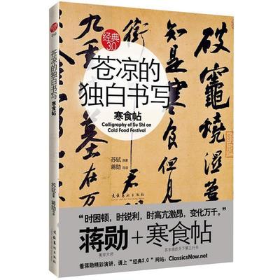 【正版】苍凉的独白书写 苏轼