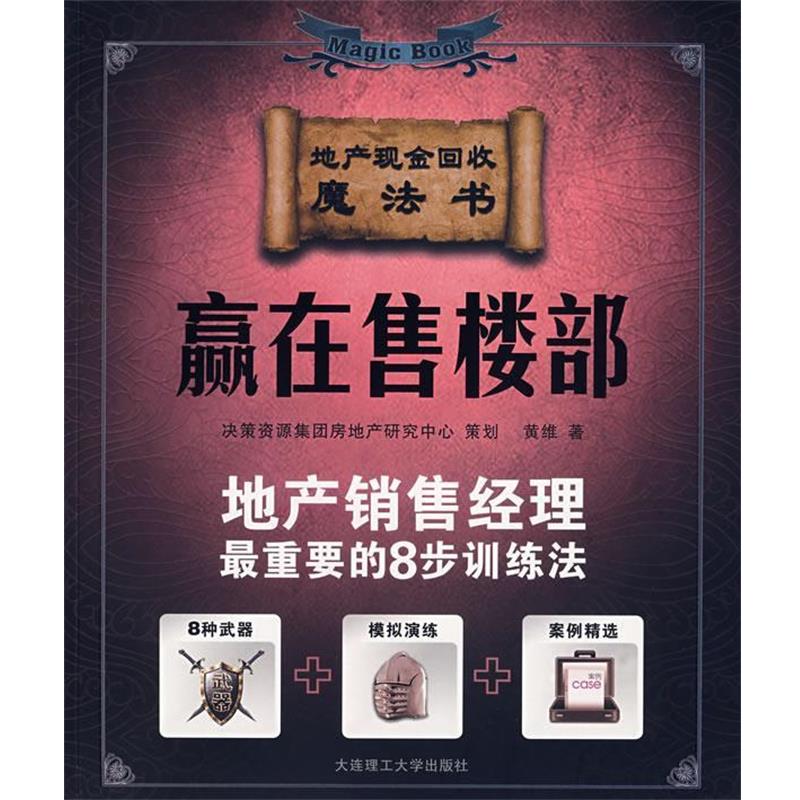 【正版】赢在售楼部 地产销售经理重要的8步训练法 黄维