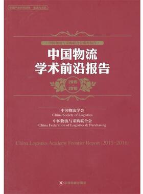 【正版】20152016中国物流学术前沿报告中国物流学会中国物流与采 中国物流学会、中国物