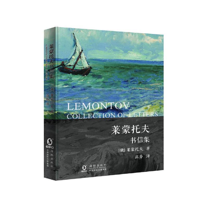 【正版】莱蒙托夫书信集 莱蒙托夫 高莽  译