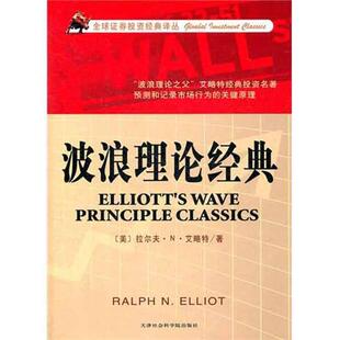 【正版】波浪理论经典 [美]拉尔夫·N·艾