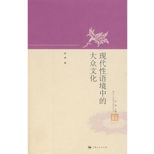 【正版书】 现代性语境中的大众文化 贾明 著 上海人民出版社