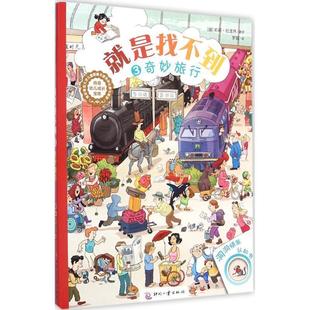 【正版好书】就是找不到 洞洞情景认知书 3奇妙旅行 [德]莉莉·拉龙热；