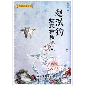【正版】赵洪钧临床带教答问 赵洪钧