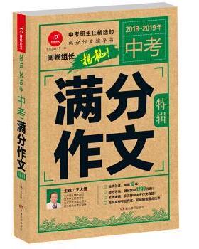 【正版】20182019年中考满分作文特辑阅卷组长揭秘满分作文辅导书 王大绩